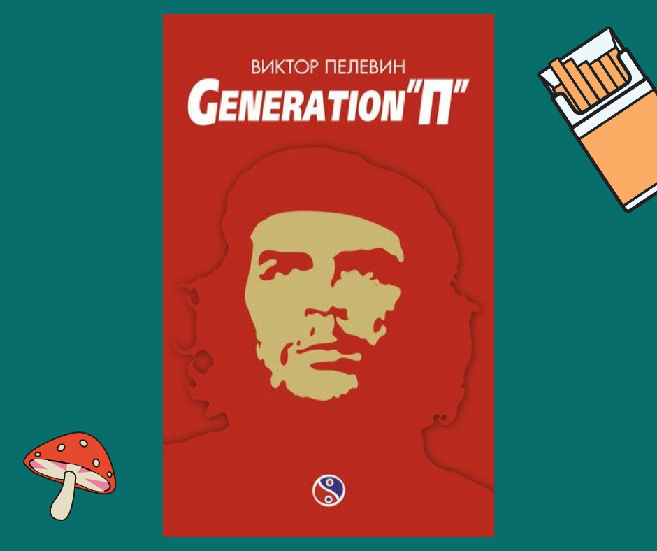 Generation п - бесплатная онлайн библиотека