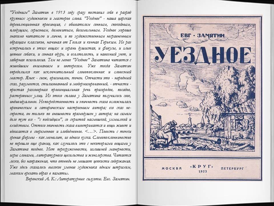 Замятин уездное краткое содержание
