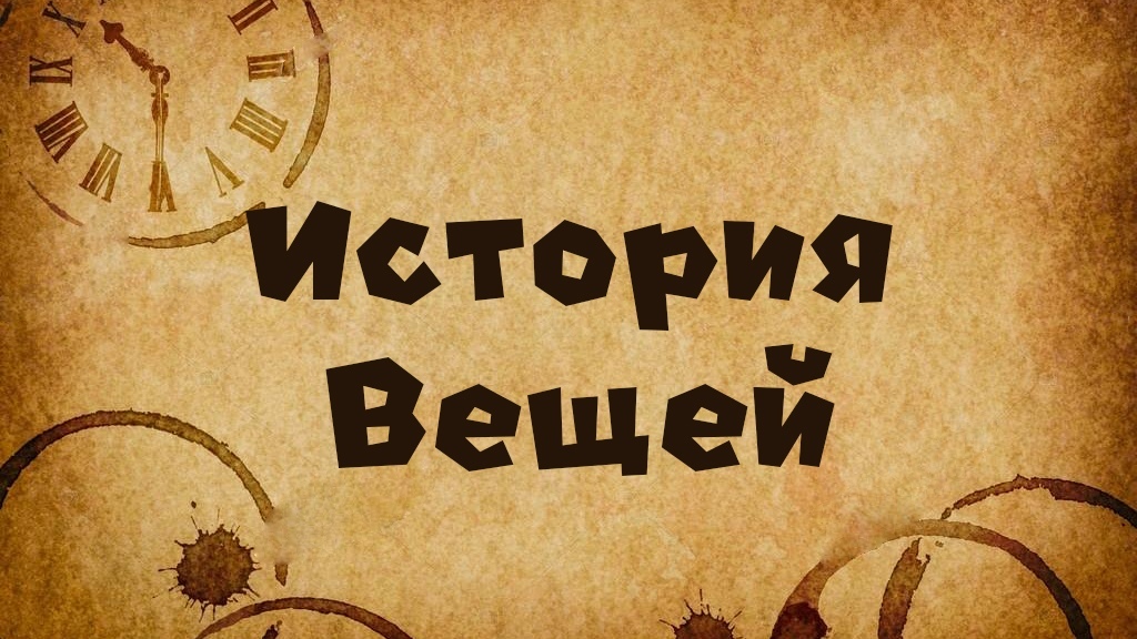 Интересные истории для детей о происхождении вещей