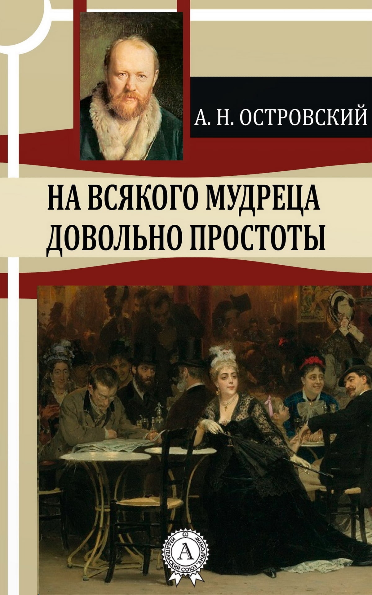 «на всякого мудреца довольно простоты» краткое содержание пьесы островского – читать пересказ онлайн
