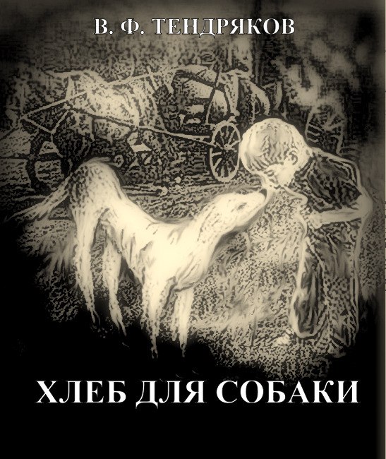 «хлеб для собаки» тендрякова в кратком изложении на сёзнайке.ру
