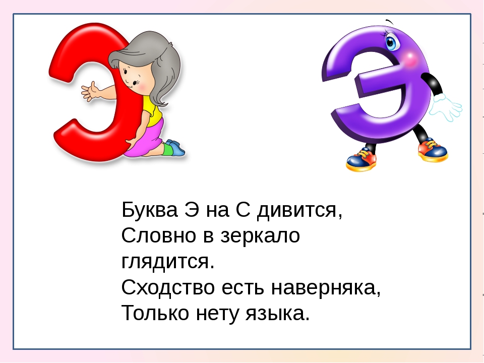 На что похожа буква э раскраска. «занимательная азбука»
