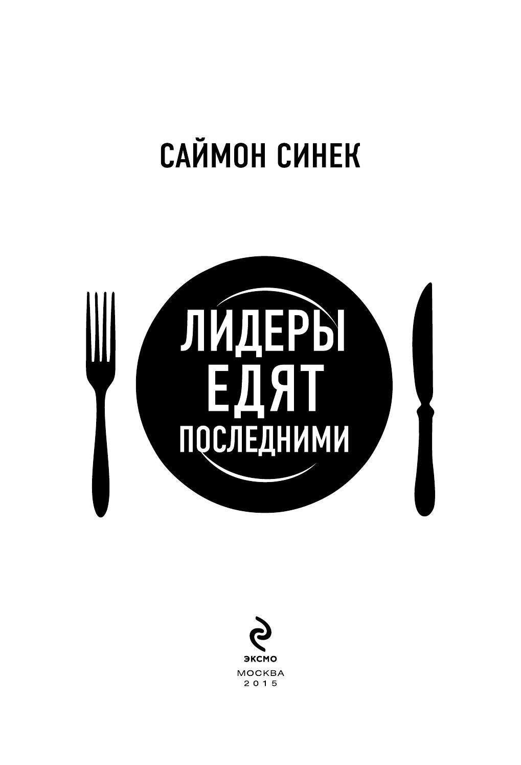 Read online «ключевые идеи книги: лидеры едят последними. почему некоторым удается создать сплоченную команду, а другим нет. саймон синек», smart reading – litres