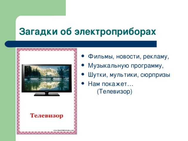 Загадки про бытовые приборы с ответами