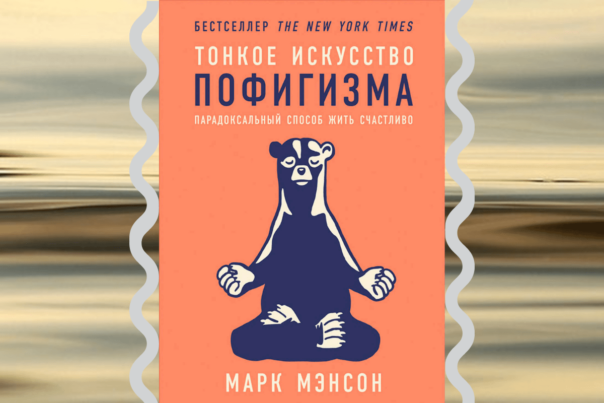 «тонкое искусство пофигизма»: ключевые мысли книги марка мэнсона