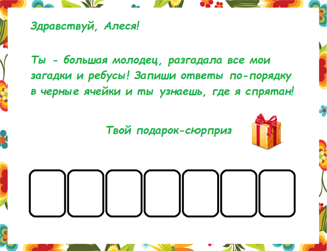 Загадка про теплицу для квеста. готовый квест с загадками для поиска подарка - cofe-i-chokolat. задание «волшебные слова»