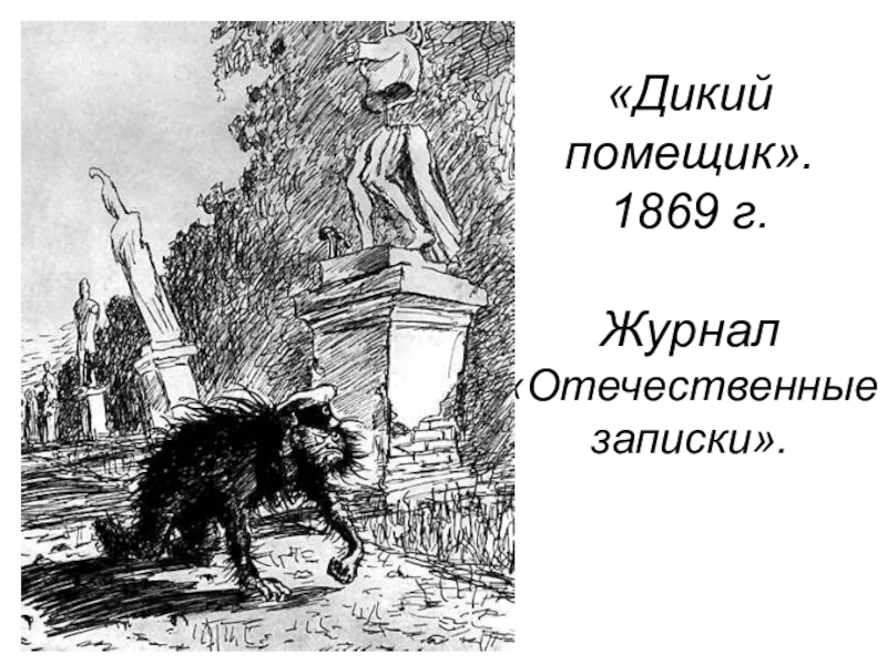 «дикий помещик»: краткий пересказ сказки м.е. салтыкова-щедрина