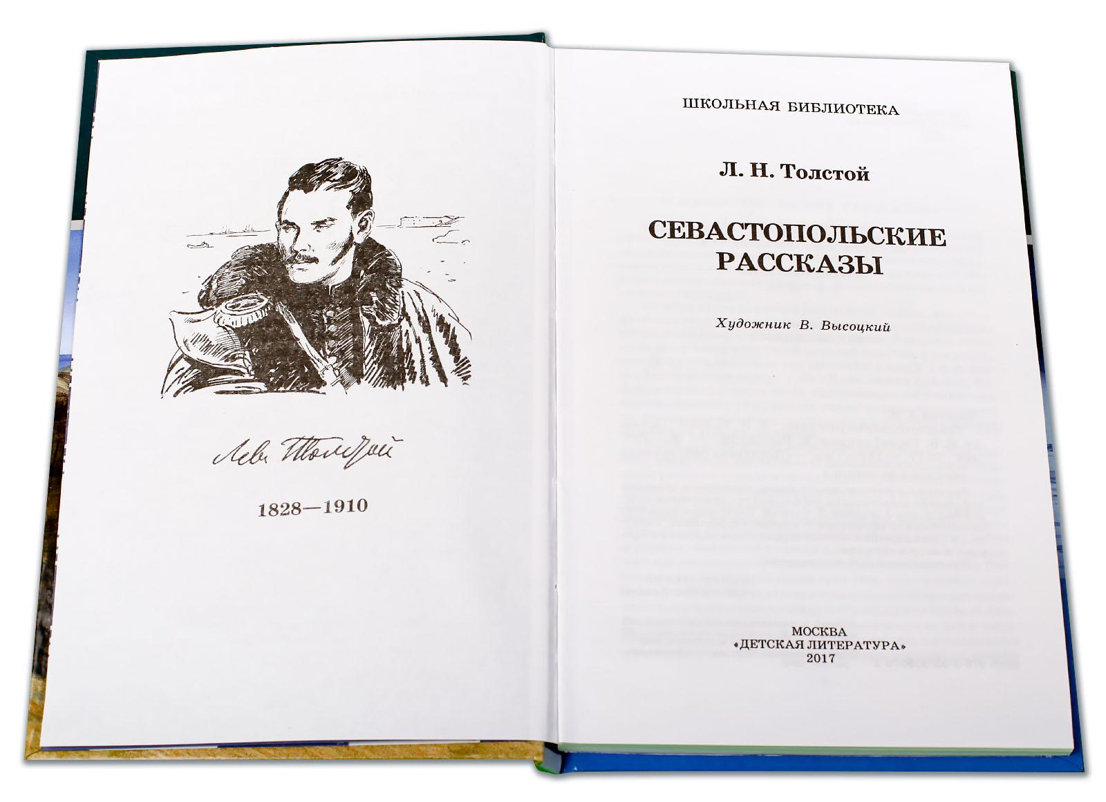Лев толстой - севастопольские рассказы: краткое содержание, пересказ для читательского дневника - рустих кратко
