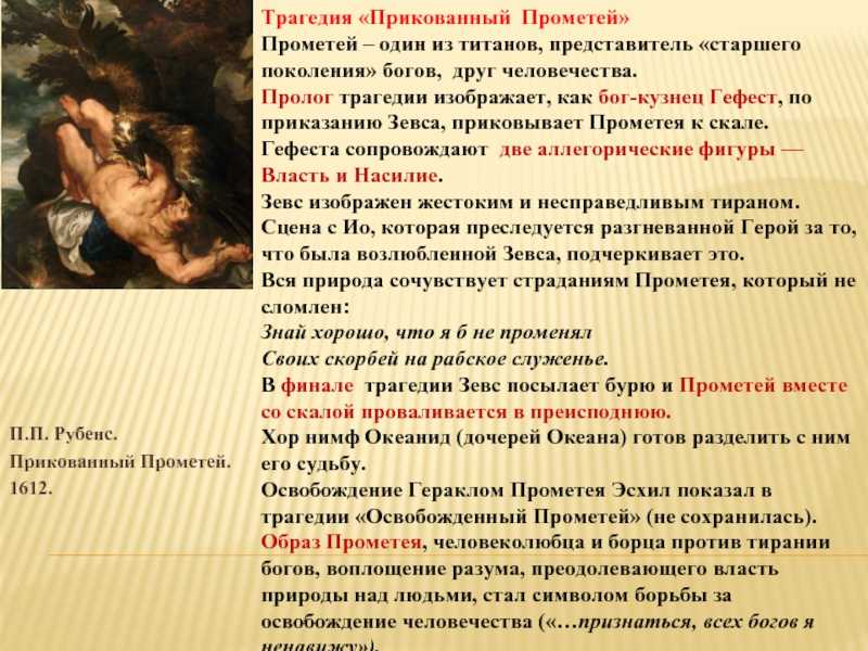 Освобожденный прометей. переосмысление античного мифа в романтической концепции поэмы шелли «прометей освобожденный