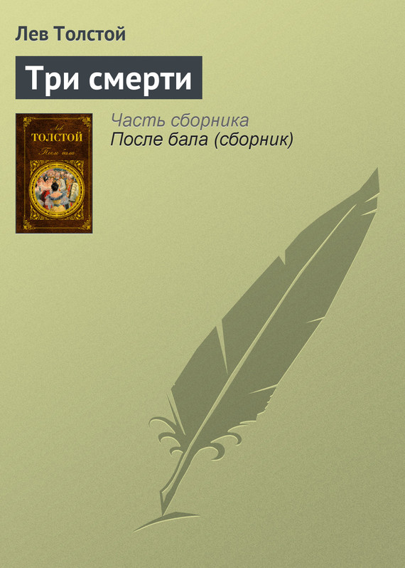 Л.н. толстой. три смерти
