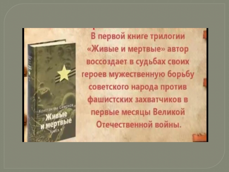 Константин симонов: живые и мертвые