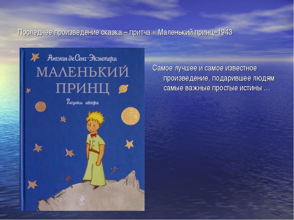Где произошла встреча маленького принца и лётчика?