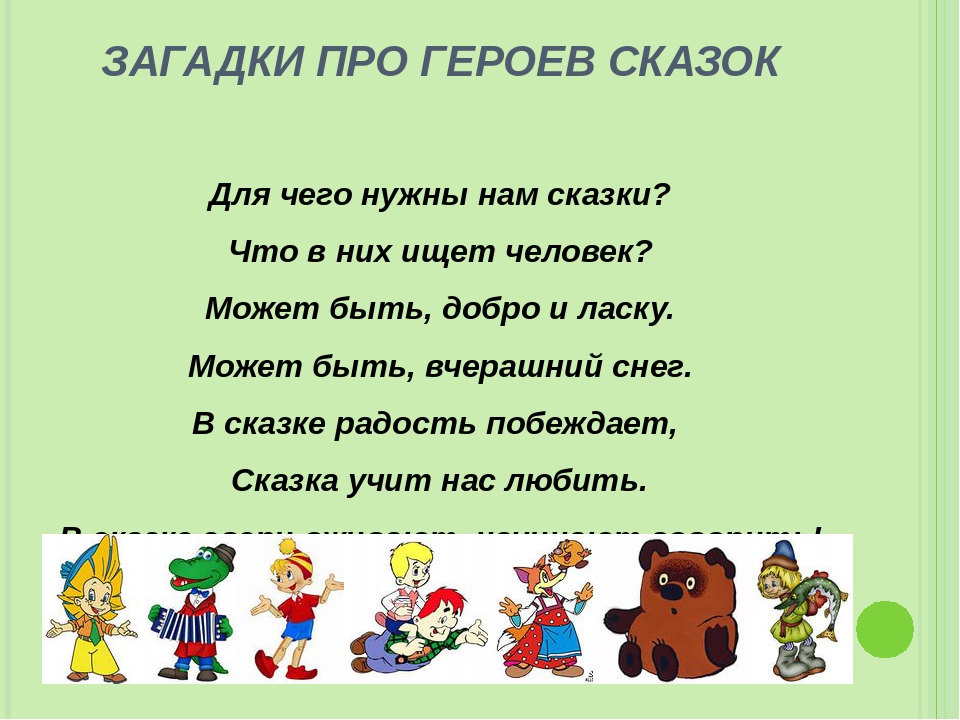 Загадки про сказки для детей с ответами. загадки-обманки про героев сказок