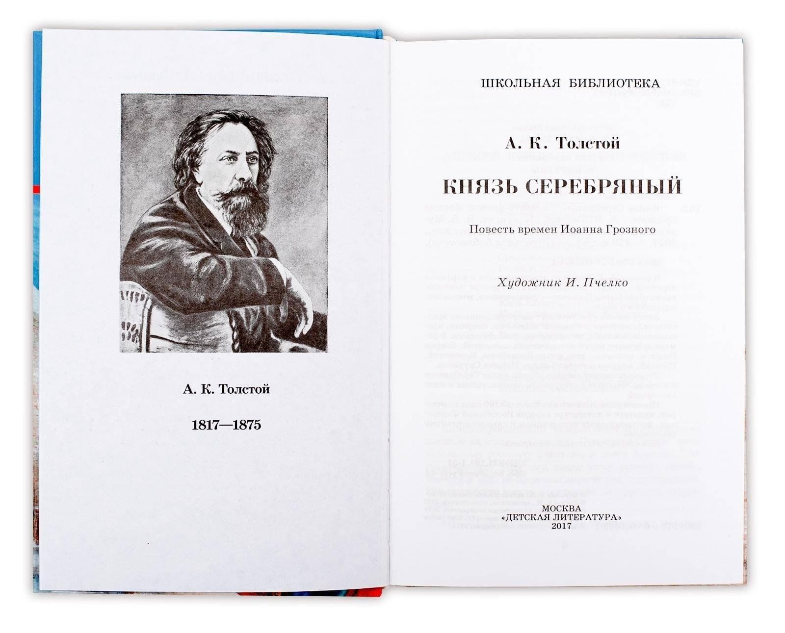 Краткое содержание романа «князь серебряный» алексея толстого