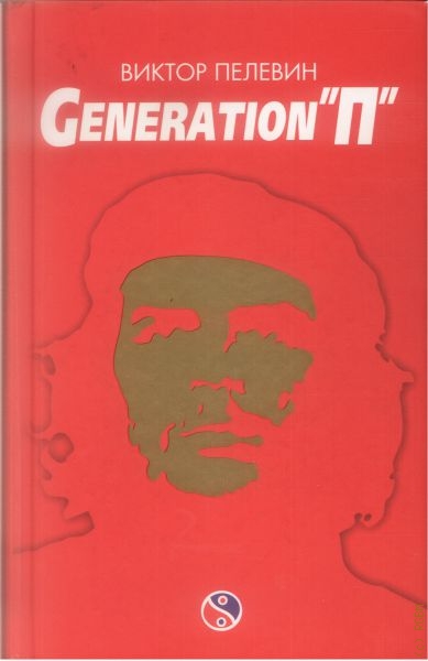 Поколение «п». generation п. виктор пелевин.