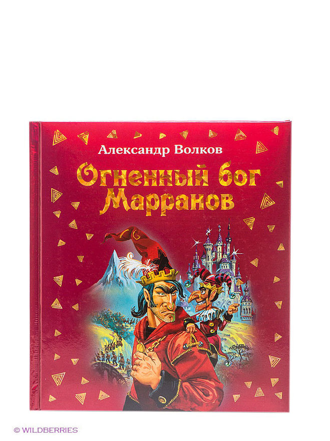 «огненный бог марранов» александра мелентьевича волкова вкратце