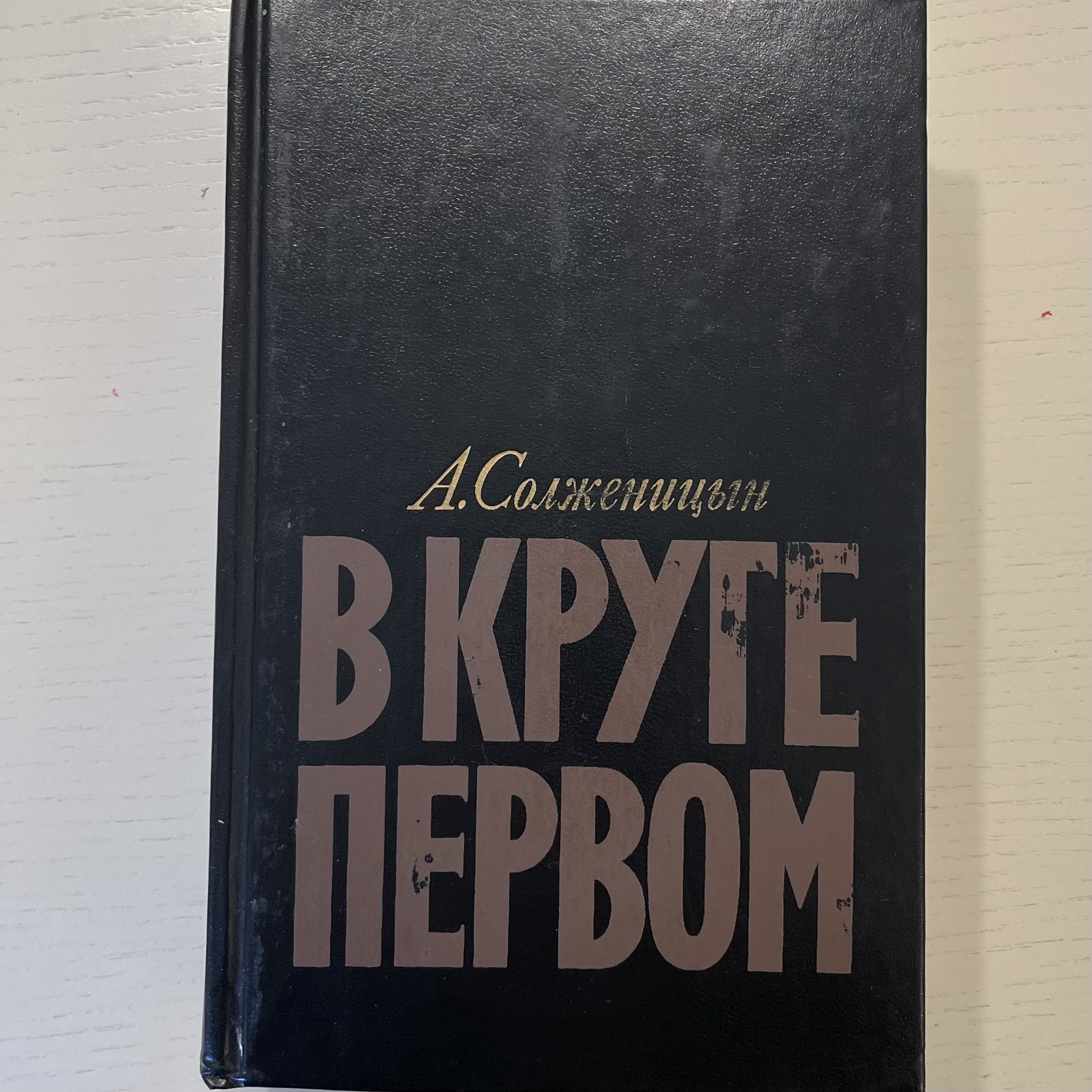 В круге первом — кратко для сочинений и пересказов для школьников и студентов ✍ библиотека школьника > электронный ресурс