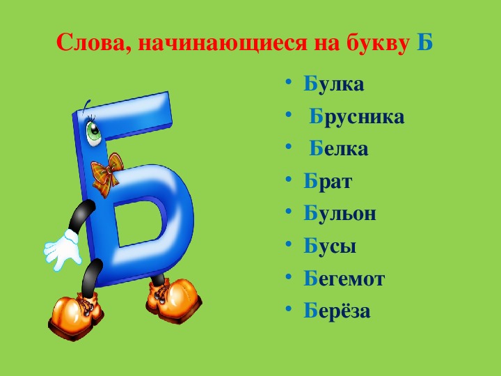Слова начинающиеся на букву б