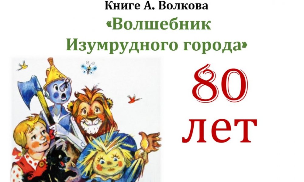 Литературная игра в начальной школе по книге «волшебник изумрудного города»