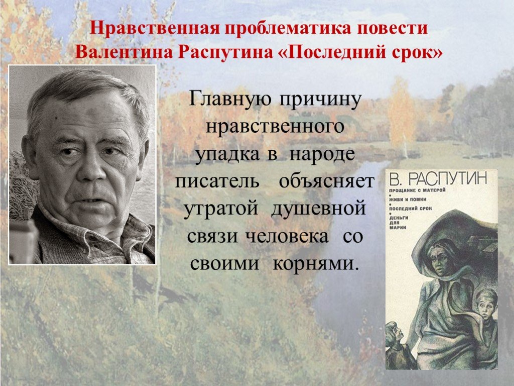 Последний срок распутин краткое содержание по главам. последний срок, в сокращении