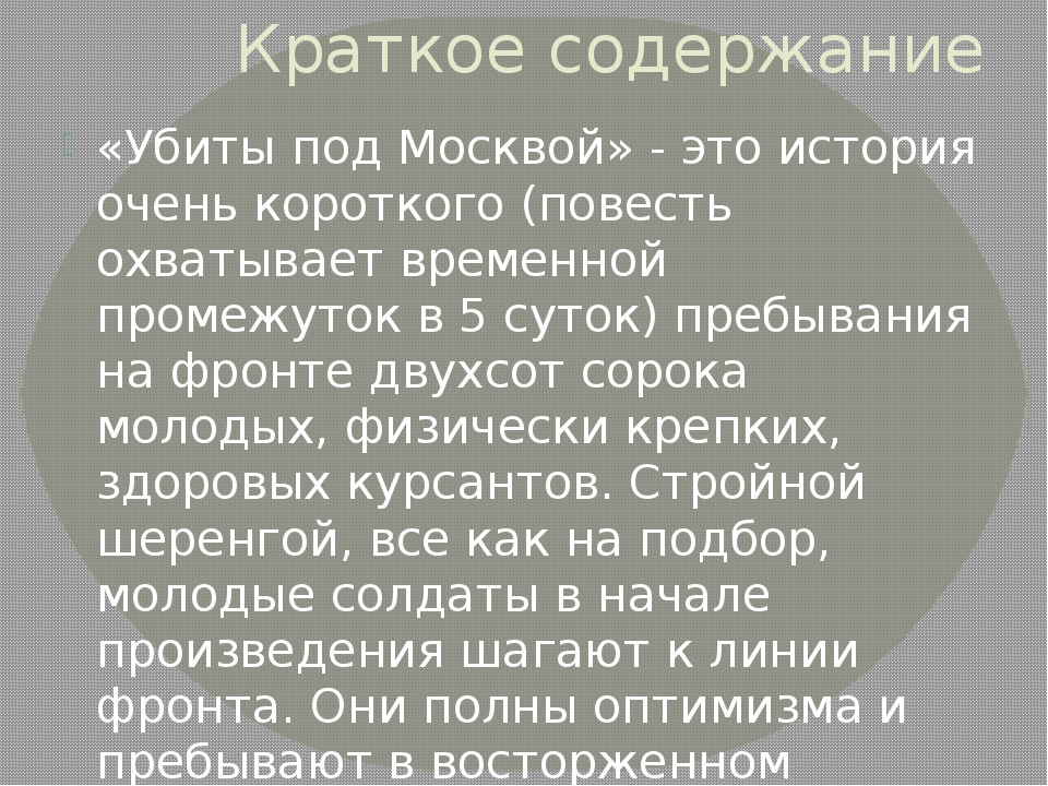 Рота кремлёвских курсантов идёт на фронт Действие происходит в ноябре 1941 г; фронт приближается к Москве По пути курсанты встречают спецотряд войск НКВД;