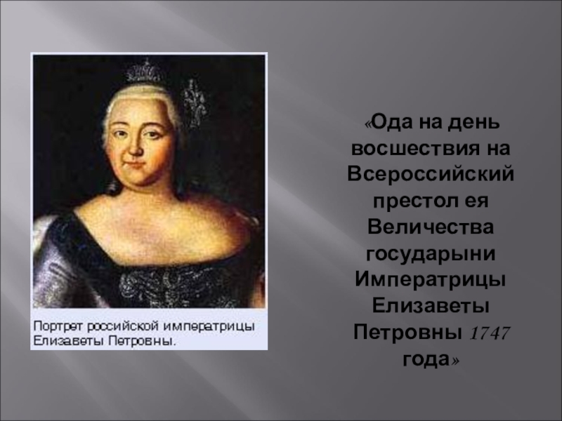 Ода ... на взятие хотина / м.в.ломоносов - читать, распечатать текст