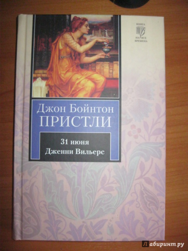 Джон пристли ★ тридцать первое июня читать книгу онлайн бесплатно