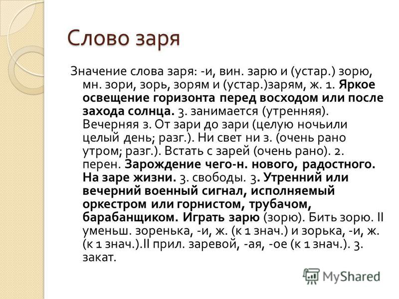 Правила разбора и проверочное слово к слову заря - уроки русского языка