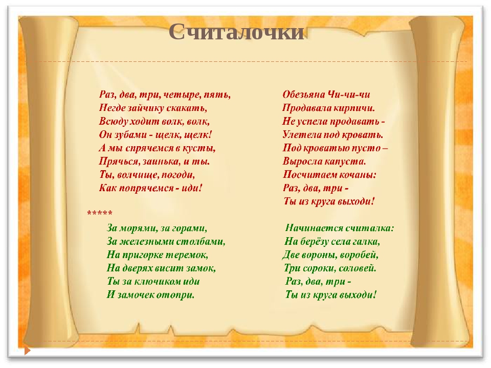 Считалки для детей — новинки (120 штук): простые, русские народные, сказочные