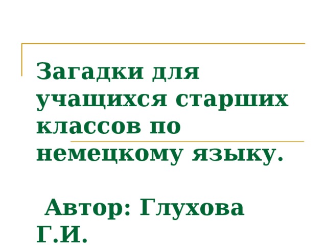 Загадки на немецком языке — 18 июля 2021