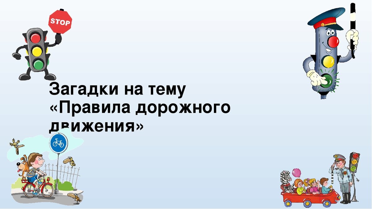 Загадки по пдд для детей дошкольников 5-6-7 лет с ответами