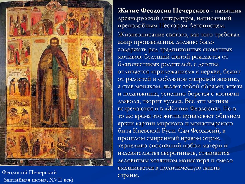 Благочестивые родители святого Феодосия жили в городе Васильеве Когда у них родился сын, на восьмой день ему дали имя, на сороковой — окрестили Потом родители блаженного переехали в город Курск