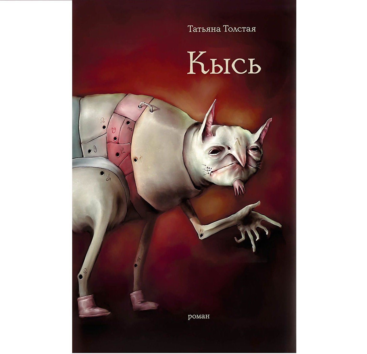 Толстая кысь краткое содержание по главам. © татьяна толстая. пушкин - наше все