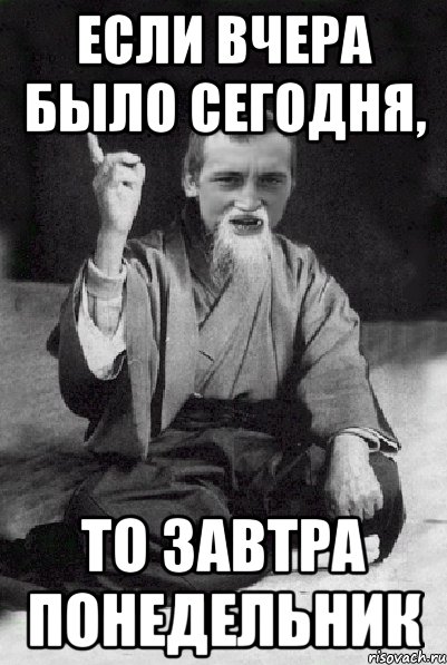 Загадка 7561: что было завтра, а будет вчера