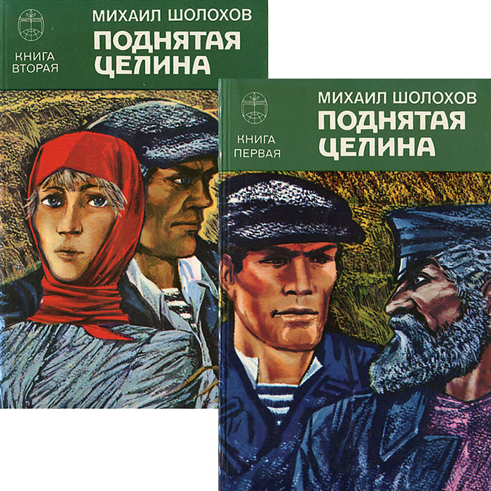 О чем роман м. шолохова «поднятая целина»: краткое содержание, характеристика героев, сочинение по произведению