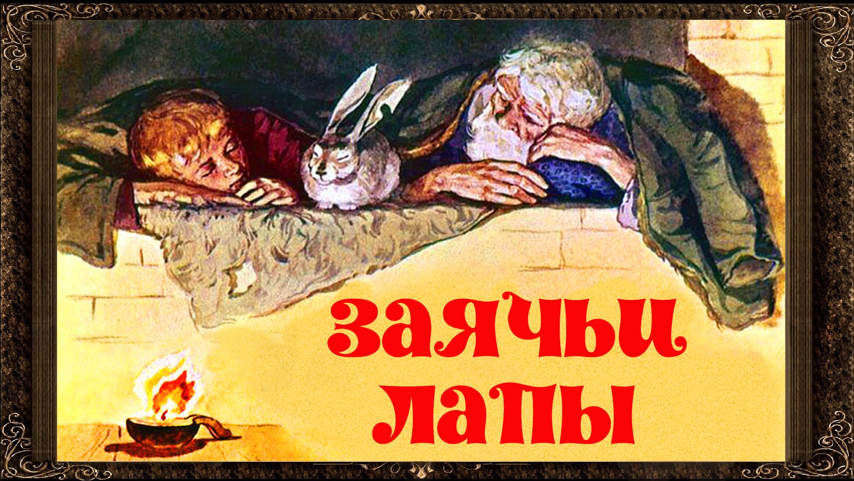 Паустовский «заячьи лапы» читать полностью онлайн