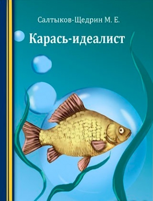 Карась-идеалист — краткое содержание сказки салтыкова-щедрина