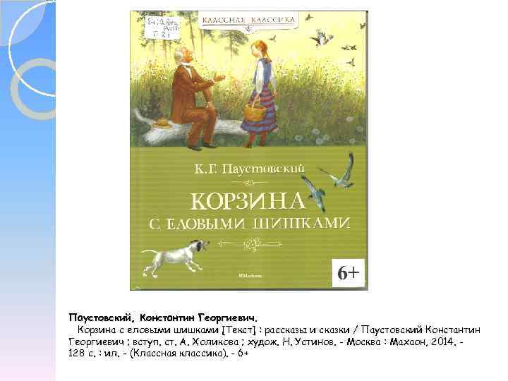 Краткое содержание паустовский корзина с еловыми шишками для читательского дневника, читать краткий пересказ онлайн