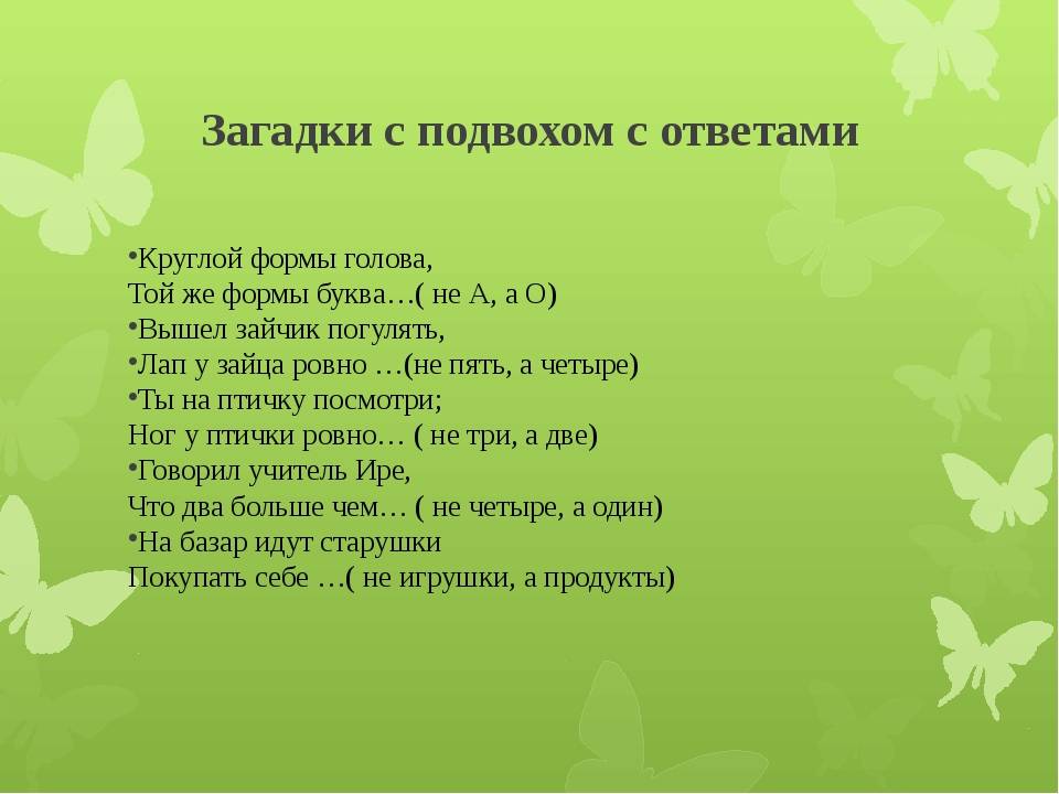 Загадки с подвохом