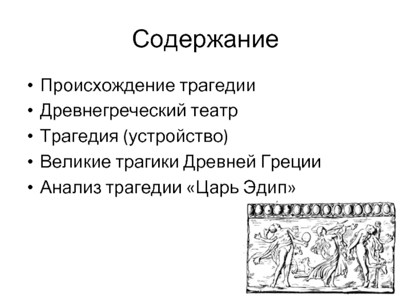"""царь эдип"": краткое содержание. ""царь эдип"", софокл"