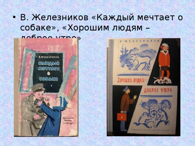 Железняков хорошим людям доброе утро краткое содержание. хорошим людям — доброе утро