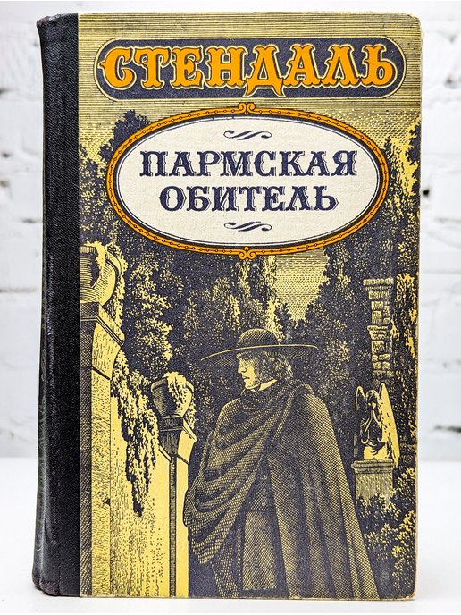 Фабрицио, младший сын маркиза Вальсерра дель Донго, проводит своё детство в родовом замке Грианта, построенном в XV столетии над прекрасным озером Комо