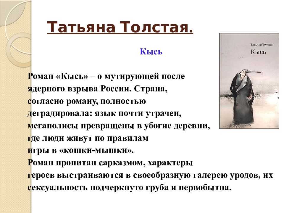 Толстая из сборника кысь краткое содержание. татьяна толстая - кысь
