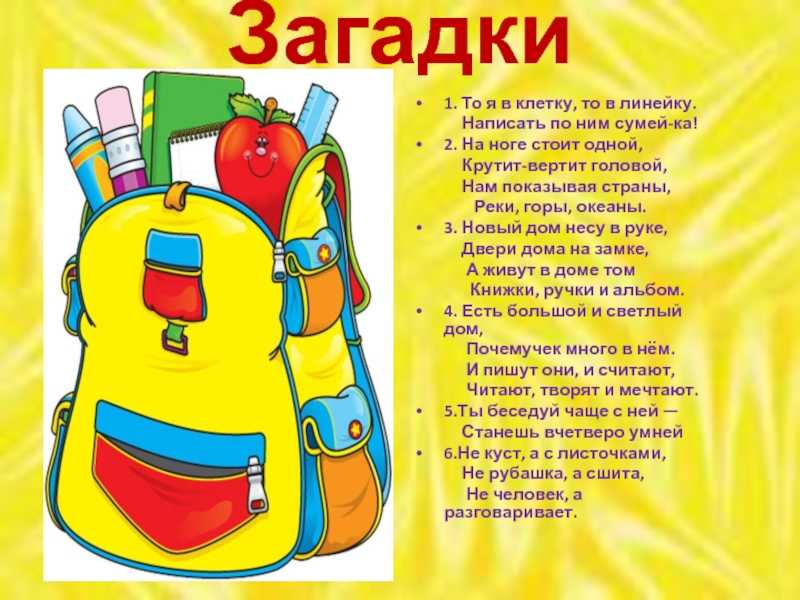 Загадки о ранце или портфеле. загадки про школьные принадлежности. учимся собирать школьный рюкзак