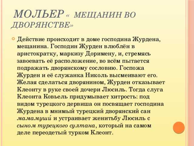 Краткое содержание мещанин во дворянстве мольера за 2 минуты пересказ сюжета