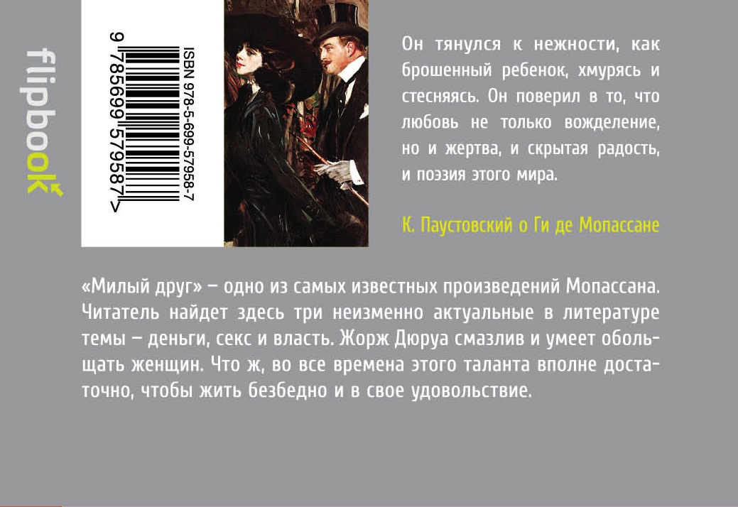 Милый друг краткое содержание по главам. ги мопассан - милый друг