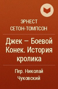 Литкульт — краткое содержание «рассказы о животных» эрнеста сетона-томпсона