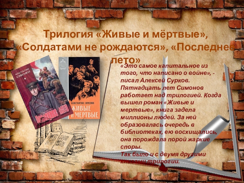 Живые и мертвые — кратко для сочинений и пересказов для школьников и студентов ✍ библиотека школьника > электронный ресурс