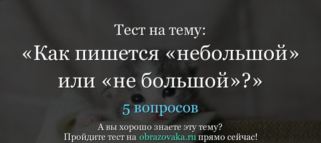 Опыт небольшой: «не большой» или «небольшой» как пишется правильно слово? – всё о детях – беременность, воспитание, уроки для детей