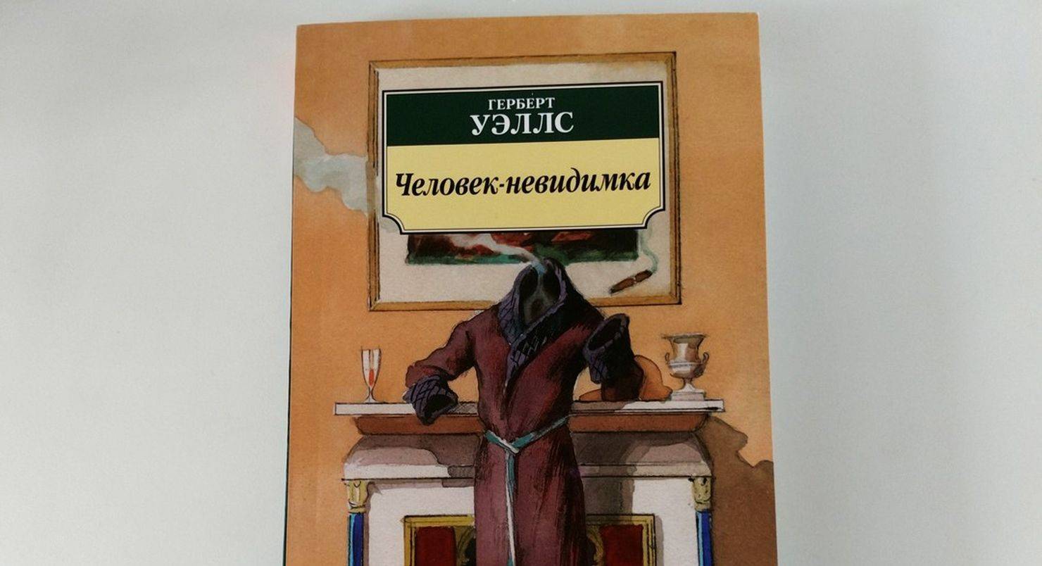 Человек-невидимка. уэллс герберт
